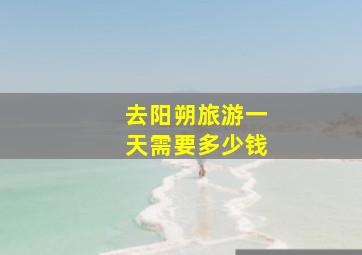 去阳朔旅游一天需要多少钱