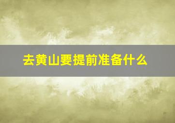 去黄山要提前准备什么