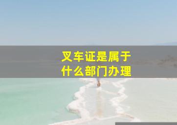 叉车证是属于什么部门办理