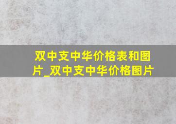 双中支中华价格表和图片_双中支中华价格图片