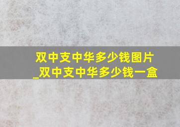 双中支中华多少钱图片_双中支中华多少钱一盒