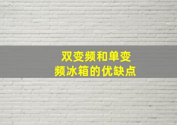 双变频和单变频冰箱的优缺点