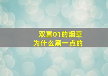 双喜01的烟草为什么黑一点的