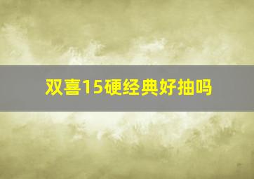 双喜15硬经典好抽吗