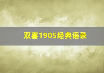 双喜1905经典语录