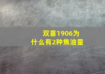 双喜1906为什么有2种焦油量