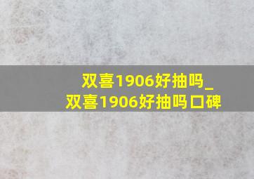 双喜1906好抽吗_双喜1906好抽吗口碑