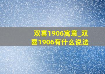 双喜1906寓意_双喜1906有什么说法