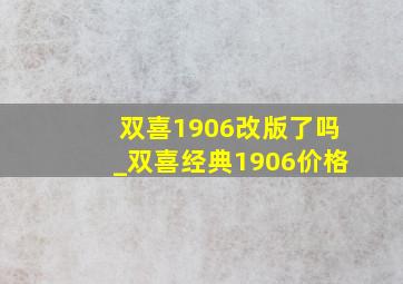 双喜1906改版了吗_双喜经典1906价格