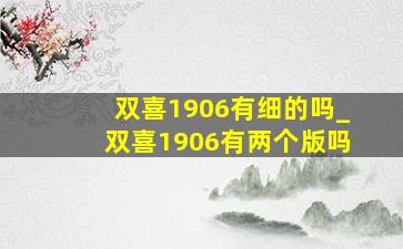 双喜1906有细的吗_双喜1906有两个版吗