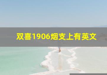 双喜1906烟支上有英文