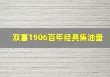 双喜1906百年经典焦油量