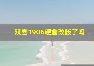 双喜1906硬盒改版了吗