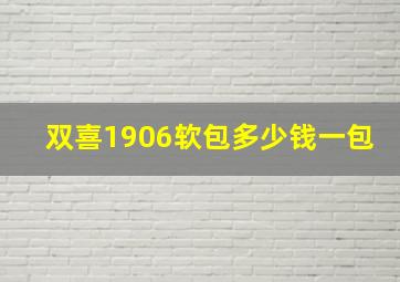 双喜1906软包多少钱一包