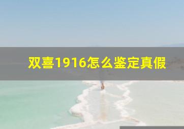 双喜1916怎么鉴定真假