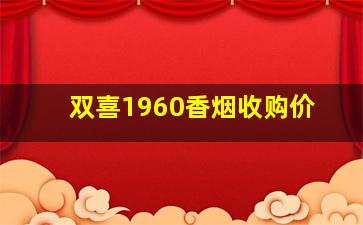 双喜1960香烟收购价