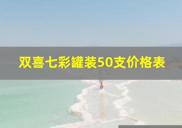 双喜七彩罐装50支价格表