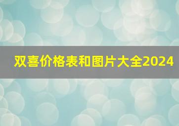 双喜价格表和图片大全2024