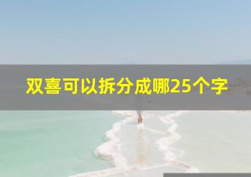 双喜可以拆分成哪25个字