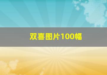 双喜图片100幅