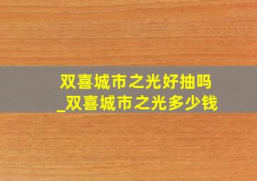 双喜城市之光好抽吗_双喜城市之光多少钱