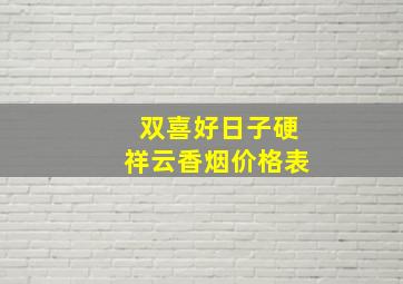 双喜好日子硬祥云香烟价格表