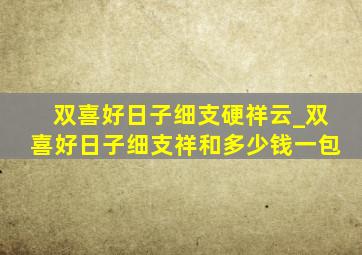 双喜好日子细支硬祥云_双喜好日子细支祥和多少钱一包