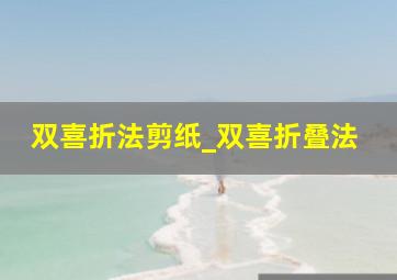 双喜折法剪纸_双喜折叠法