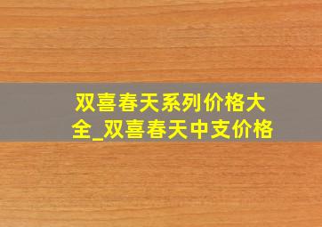 双喜春天系列价格大全_双喜春天中支价格