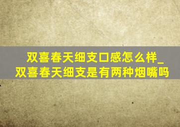 双喜春天细支口感怎么样_双喜春天细支是有两种烟嘴吗