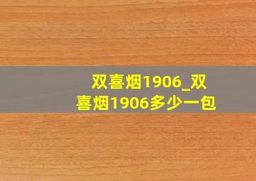 双喜烟1906_双喜烟1906多少一包