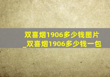 双喜烟1906多少钱图片_双喜烟1906多少钱一包