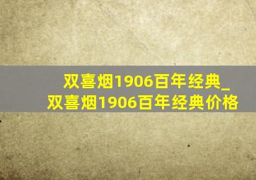 双喜烟1906百年经典_双喜烟1906百年经典价格