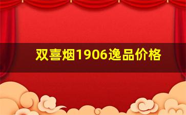 双喜烟1906逸品价格