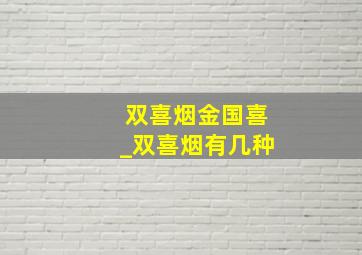 双喜烟金国喜_双喜烟有几种