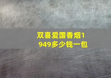 双喜爱国香烟1949多少钱一包