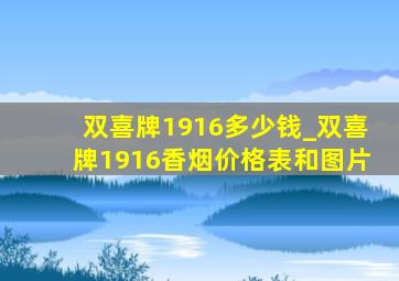 双喜牌1916多少钱_双喜牌1916香烟价格表和图片