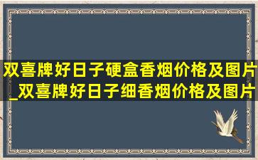 双喜牌好日子硬盒香烟价格及图片_双喜牌好日子细香烟价格及图片