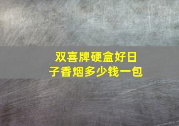 双喜牌硬盒好日子香烟多少钱一包