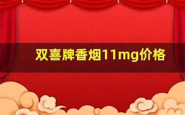 双喜牌香烟11mg价格