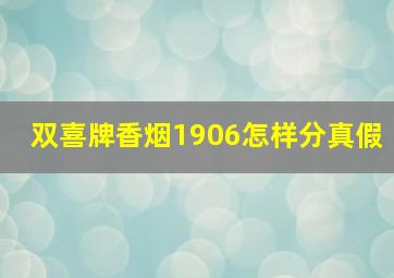 双喜牌香烟1906怎样分真假