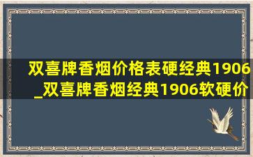 双喜牌香烟价格表硬经典1906_双喜牌香烟经典1906软硬价格