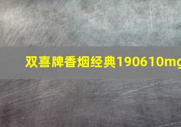 双喜牌香烟经典190610mg