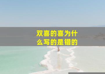 双喜的喜为什么写的是错的