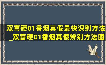 双喜硬01香烟真假最快识别方法_双喜硬01香烟真假辨别方法图