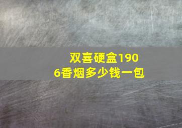 双喜硬盒1906香烟多少钱一包