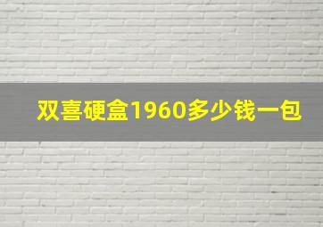 双喜硬盒1960多少钱一包