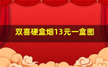 双喜硬盒烟13元一盒图