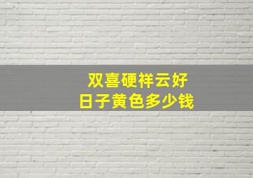 双喜硬祥云好日子黄色多少钱