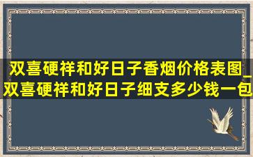 双喜硬祥和好日子香烟价格表图_双喜硬祥和好日子细支多少钱一包